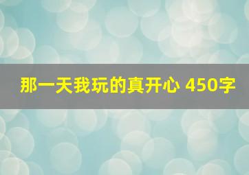 那一天我玩的真开心 450字